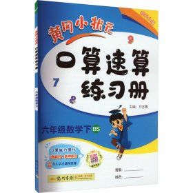 黄冈小状元口算速算练习册