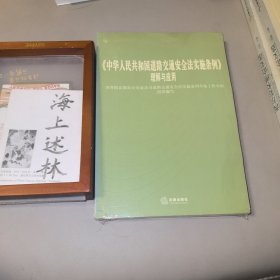 《中华人民共和国道路交通安全法实施条例》理解与应用