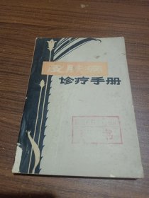 皮肤病诊疗手册