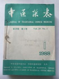 中医杂志（1988年第1—12期）合订本