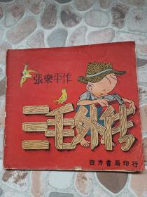 漫画《三毛外传》张乐平著，四方书局，1949年出版！