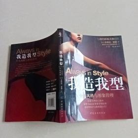 我造我型：个人风格与形象管理