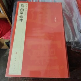 中国碑帖名品：嵩高灵庙碑