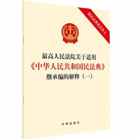 *高人民法院关于适用《中华人民共和国民法典》继承编的解释（一）