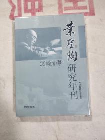 叶圣陶研究年刊  2021年