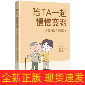 陪TA一起慢慢变老——认知障碍患者家庭照护