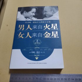 男人来自火星，女人来自金星2：恋爱篇