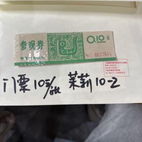 茉莉门票陕西省博物馆0.1