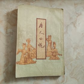 唐人小说