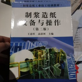 制浆造纸工业技工培训教材：制浆造纸设备与操作（第2版）