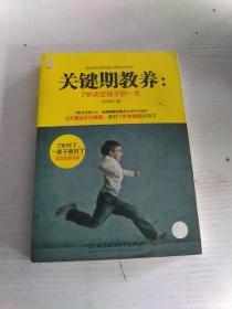 關(guān)鍵期教養(yǎng)：7歲決定孩子一生
