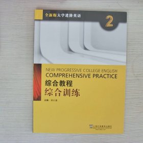 综合教程：综合训练2（附网络下载）/全新版大学进阶英语