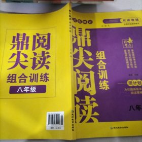 组合训练鼎尖阅读 八年级 通用版