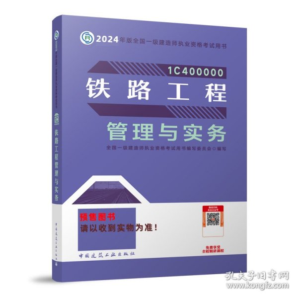 铁路工程管理与实务（2023一建教材）