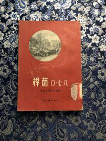 杆菌0七八