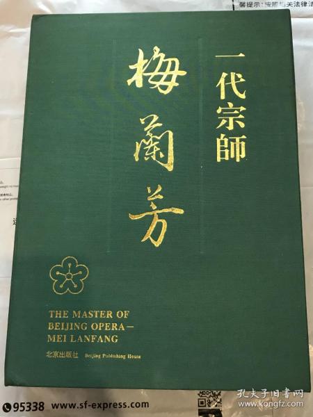 一代宗师  梅兰芳 （海外版） 收藏编号：2229