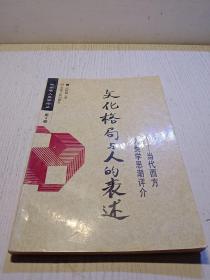 文化格局与人的表述:当代西方人类学思潮评介