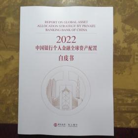 2022中国银行个人金融全球资产配置白皮书