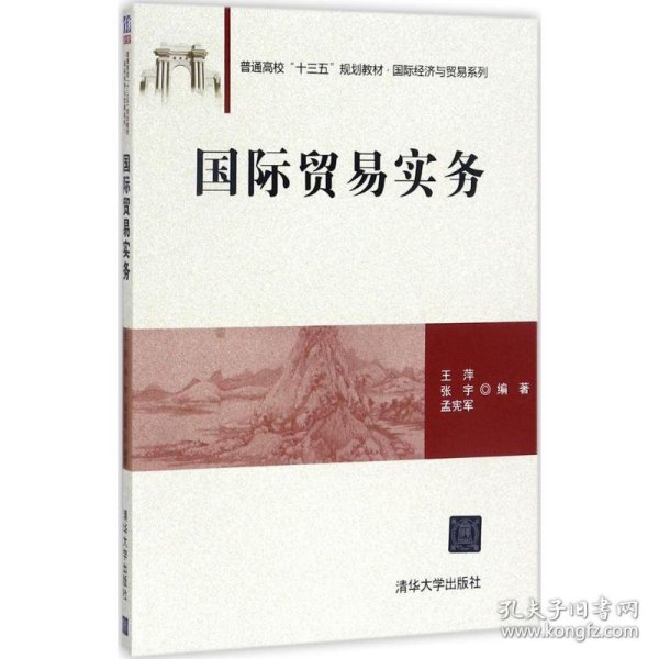 国际贸易实务/普通高校“十三五”规划教材·国际经济与贸易系列