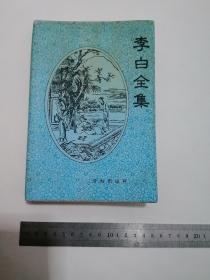 李白全集