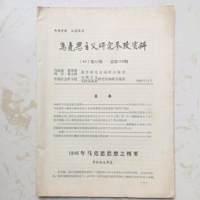 马克思主义研究参考资料（1983年35期）