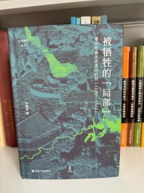 论世衡史：被牺牲的“局部”：淮北社会生态变迁研究（1680—1949）