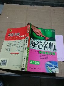 海淀名师解题新思路 高二数学   有笔记