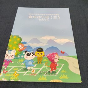 叮铛小钟琴创新音乐启蒙系列课程：音乐游乐场【三】教师用书