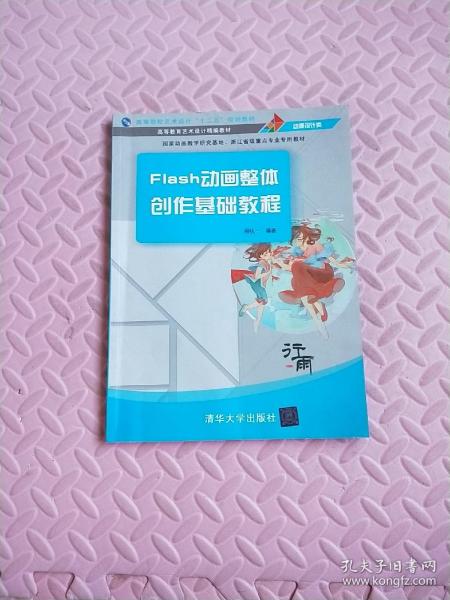 Flash动画整体创作基础教程/高等院校艺术设计“十二五”规划教材·高等教育艺术设计精编教材