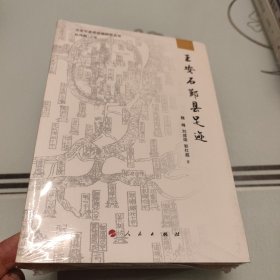 王安石鄞县足迹（王安石县政治理研究丛书）