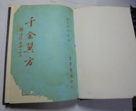 千金翼方