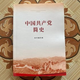 中国共产党简史