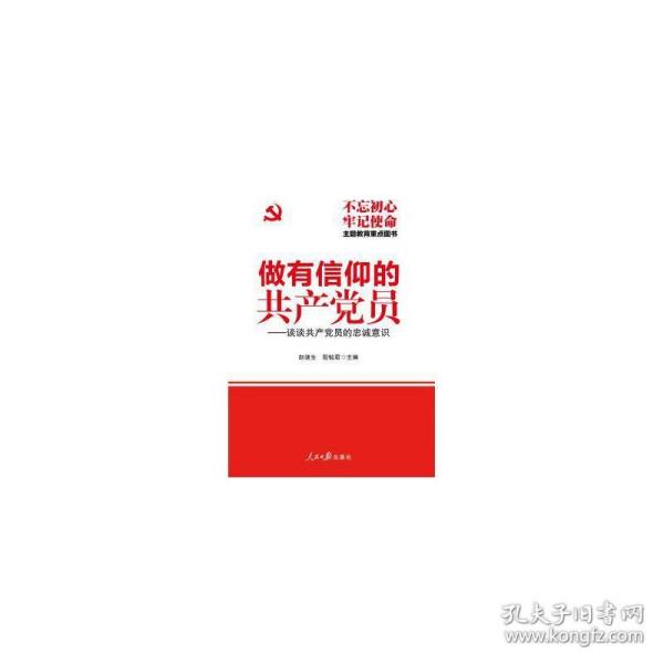 做有信仰的共产党员：谈谈共产党员的忠诚意识