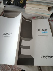 高一秋季培优班English