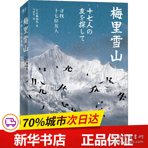 梅里雪山：寻找十七位友人