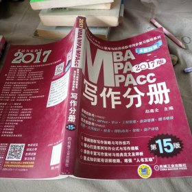 2017MBA、MPA、MPAcc联考与经济类联考同步复习指导系列 写作分册（第15版 ）