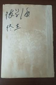 【戲曲名家簽名冊(cè)】內(nèi)有張學(xué)海、佟杰、王學(xué)勤、耿慧敏、康秉鈞、康靜、張嵐、鄭巖、樓秀梅、馬名駿、吳玉琴、萬瑞興、葉少蘭、杜長勝、張關(guān)正、曹寶榮、張景林、孫洪勛、譚元壽、譚孝曾、閻桂祥、馮遠(yuǎn)、沈力等人的簽名