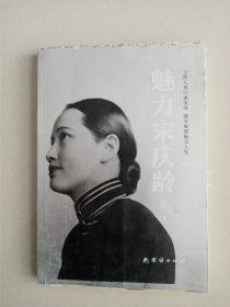 魅力宋庆龄