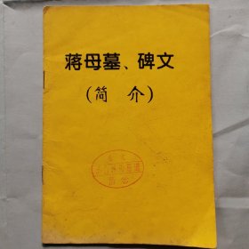 蒋母墓、 碑文（简介）