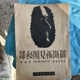 羅斯福見聞秘錄