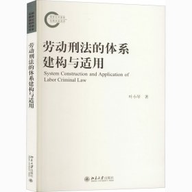 劳动刑法的体系建构与适用 叶小琴 北京大学出版社