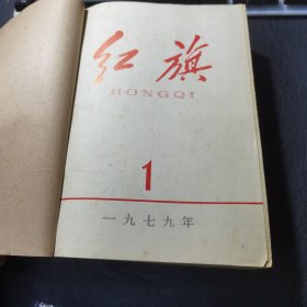 红旗杂志1979年全年1-12期