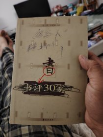 现代书评30家