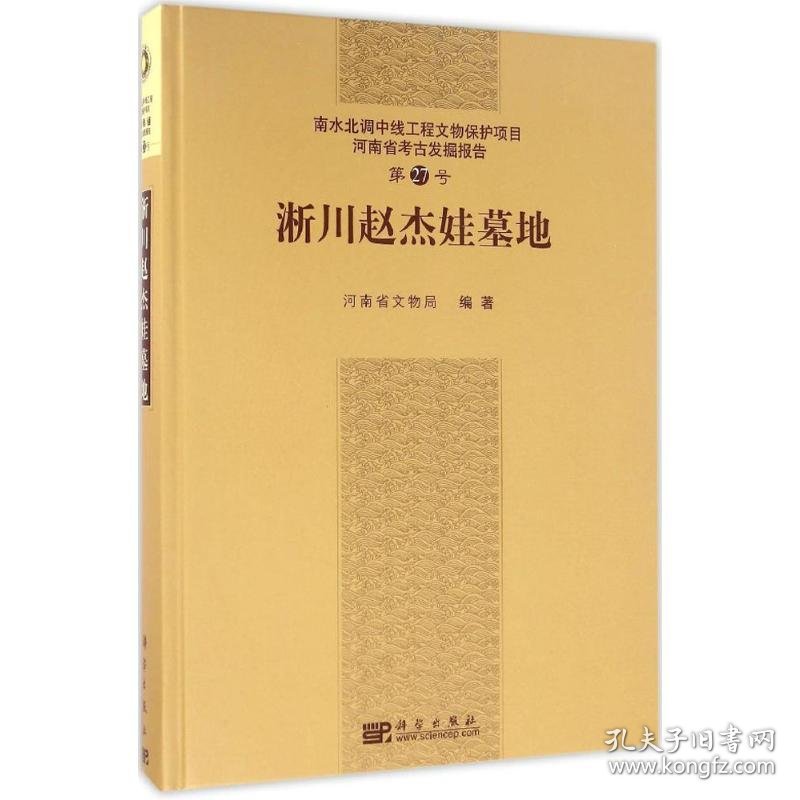 淅川赵杰娃墓地 9787030481160