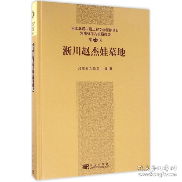 淅川赵杰娃墓地 9787030481160