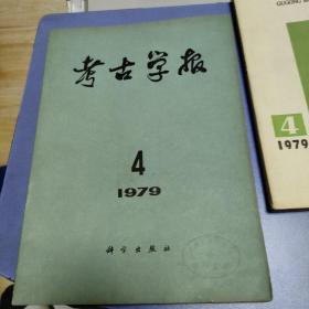 考古学报 1979-4