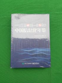 中国信息化年鉴2019―2020