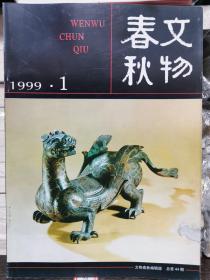 文物春秋1999年1-6期