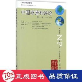中国非营利 社会科学总论、学术 王名 主编 新华正版