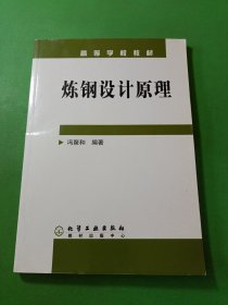 炼钢设计原理 高等学校教材